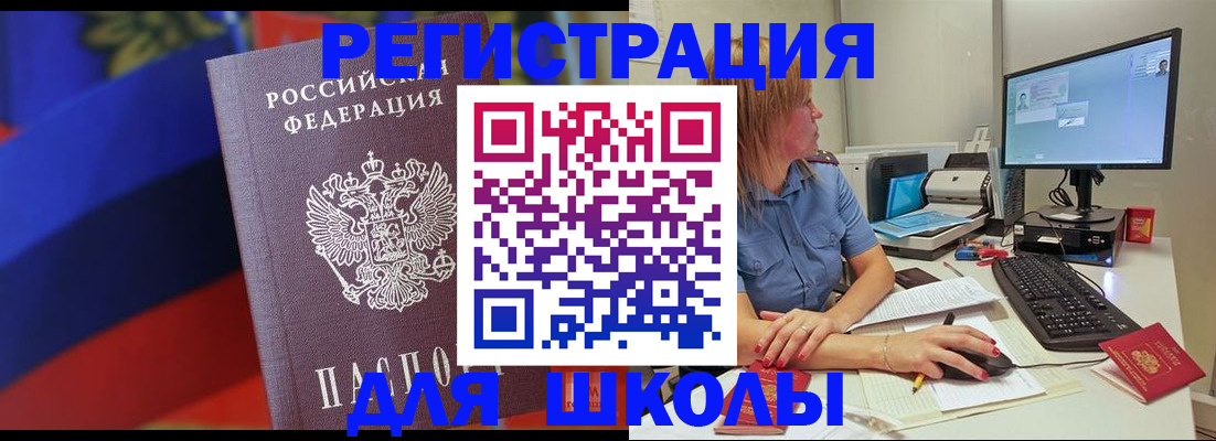 прописка для школы в Курганинске